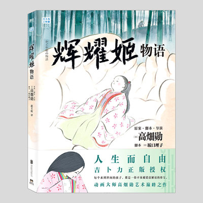 辉耀姬物语,吉卜力绘本,高畑勋作品,坂口理子编 赵玉皎 译 漫画书籍文学影响女孩一生的绘本小学初中漫画故事书籍