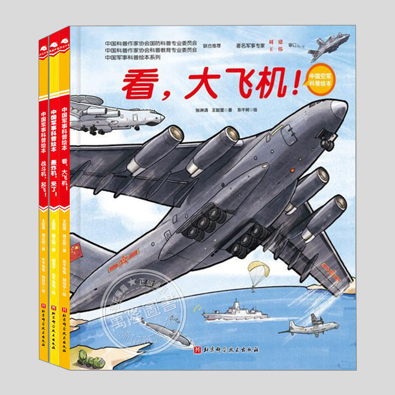 看大飞机轰炸机来了战斗机起飞(正版3册硬壳精装)中国空军科普系列儿童绘本3三-4-5到6岁以上幼儿园大中小班阅读启蒙故事图画书籍