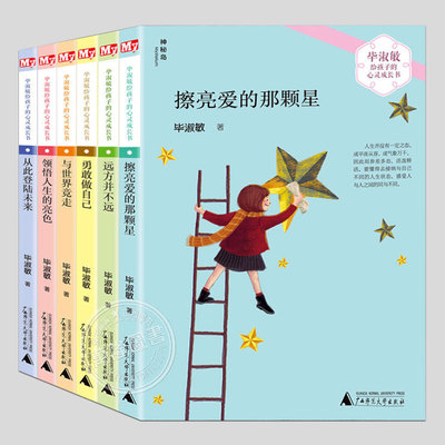 全6册【六大主题关注孩子心灵】毕淑敏给孩子的心灵成长书 领悟人生的亮色 6-9-12岁少儿童校园青春文学励志 中小学生课外阅读书籍