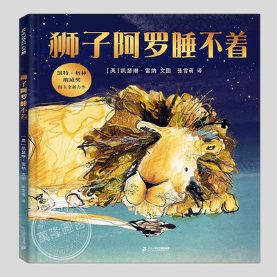 狮子阿罗睡不着(正版硬壳精装)凯瑟琳雷纳,哄睡睡前故事儿童绘本3三-4-5到6岁以上幼儿园大中小班宝宝孩子早教阅读启蒙图画书籍