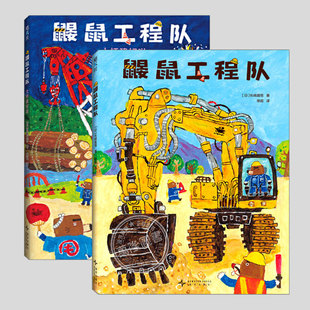 鼹鼠工程队大桥建好啦(正版2册精装)MOE绘本书店大奖儿童绘本3三-4-5到6岁以上幼儿园大中小班孩子入学前阅读睡前启蒙故事图画书籍