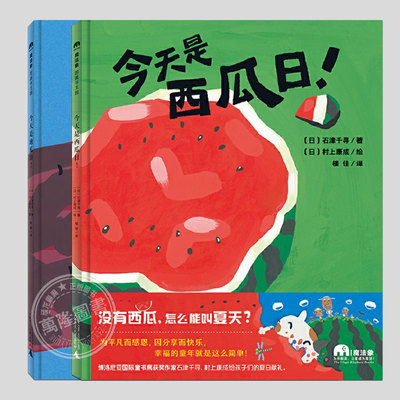 今天是西瓜日/地瓜日红薯红薯烤红薯(正版2册硬壳精装)关于夏天的儿童绘本睡前故事书3-4-6-8周岁幼儿园阅读启蒙亲子图画早教书籍