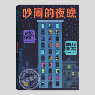 吵闹的夜晚(正版硬壳精装)麦克巴内特作品,趣味故事儿童绘本3三-4-5到6岁以上幼儿园大中小班孩子早教阅读睡前启蒙故事图画书籍