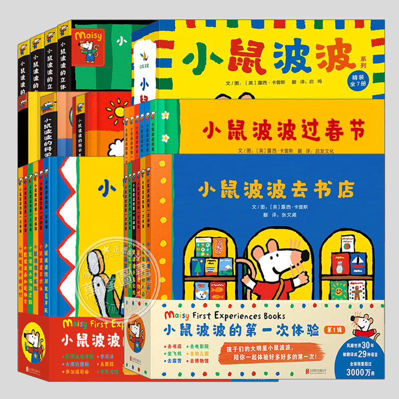 Maisy小鼠波波绘本系列全集(正版32册硬壳精装)小鼠波波的第一次体验,立体书机关书游戏书,儿童习惯养成认知绘本睡前故事书籍
