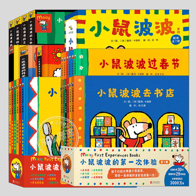 Maisy小鼠波波绘本系列全集(正版32册硬壳精装)小鼠波波的第一次体验,立体书机关书游戏书,儿童习惯养成认知绘本睡前故事书籍