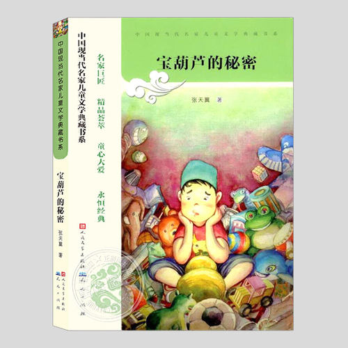 本书收录《宝葫芦的秘密》《秃秃大王》