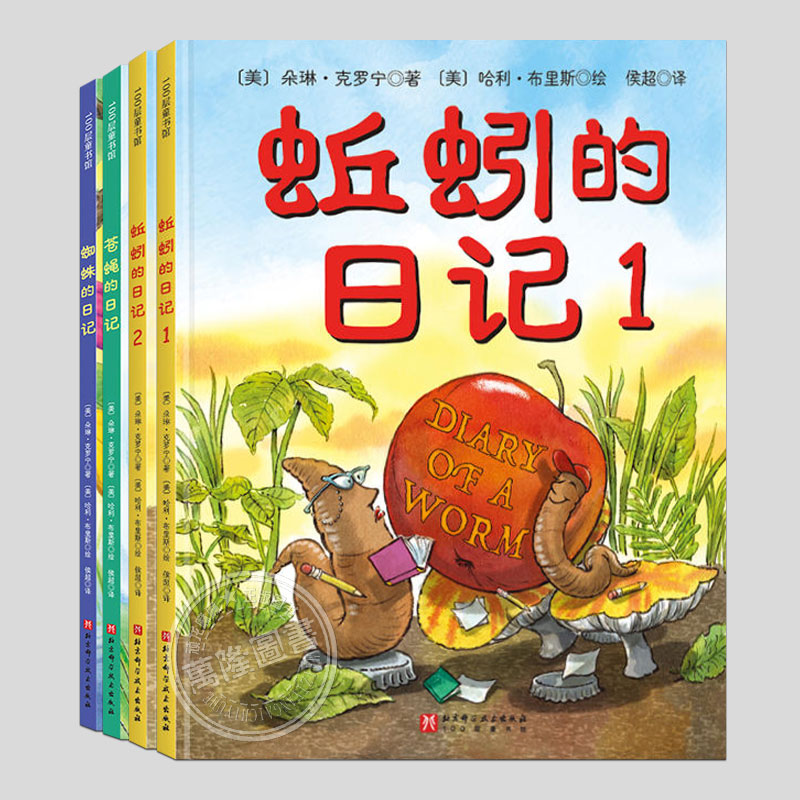 全套4册朵琳克罗宁日记系列(正版单册任选)蚯蚓/蜘蛛/苍蝇的日记,儿童绘本睡前3-4-6-8周岁幼儿园宝宝阅读启蒙亲子图画早教书籍