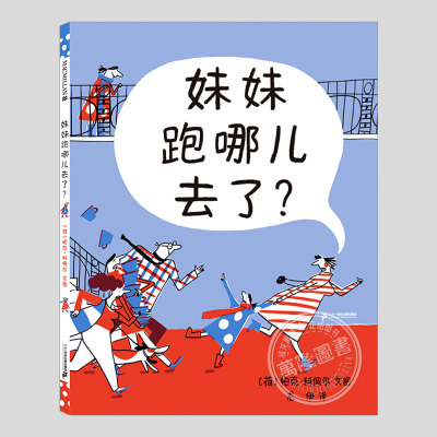 妹妹跑哪儿去了(正版硬壳精装)世界插画大奖作品,儿童绘本3三-4-5到6岁以上幼儿园大中小班宝宝孩子入学前阅读睡前故事图画书籍