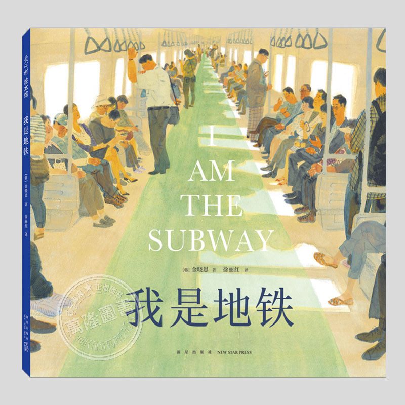 我是地铁(硬壳精装)世界插画WIA童书类大奖,治愈系儿童绘本睡前故事书3-4-6-8周岁幼儿园小学阅读亲子图画早教书籍学校推荐