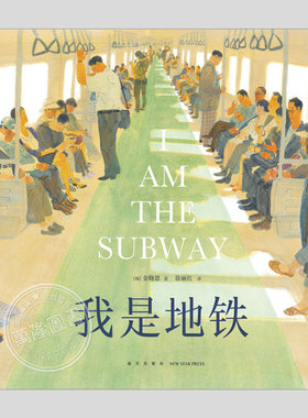 我是地铁(硬壳精装)世界插画WIA童书类大奖,治愈系儿童绘本睡前故事书3-4-6-8周岁幼儿园小学阅读亲子图画早教书籍学校推荐