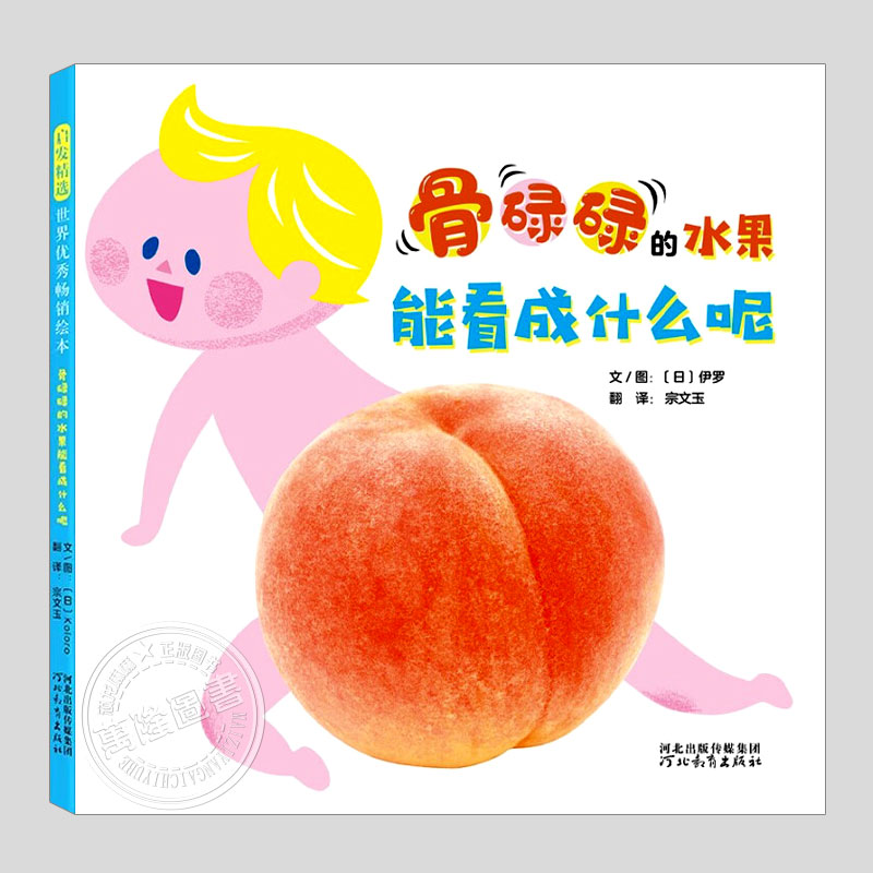 骨碌碌的水果能看成什么呢(正版硬壳精装)视觉游戏儿童绘本1-2-3三-4-5岁幼儿园大中小班宝宝孩子早教阅读睡前启蒙故事图画书籍
