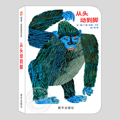 从头动到脚(硬壳精装纸板书)艾瑞卡尔作品,儿童绘本睡前故事书03-6周岁幼儿园宝宝阅读启蒙亲子漫画书图画早教书籍学校推荐