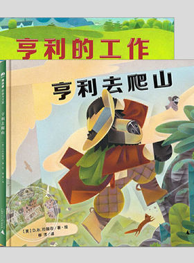 亨利熊系列(正版5册精装)亨利去爬山/的工作/夜晚,立体画风儿童绘本睡前故事书3-4-6-8周岁幼儿园阅读启蒙亲子漫画书图画早教书籍