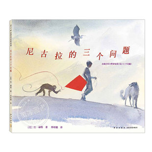 尼古拉的三个问题(正版精装)琼穆特,托尔斯泰名篇改编,儿童绘本3三-4-5到6岁以上幼儿园孩子入学前阅读睡前故事图画书籍