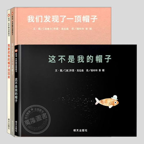 这不是我的帽子(正版硬壳精装)凯迪克金奖,凯特格林纳威奖作品,儿童绘本睡前故事书幼儿园宝宝阅读启蒙亲子图画早教书籍学校推荐 - 封面