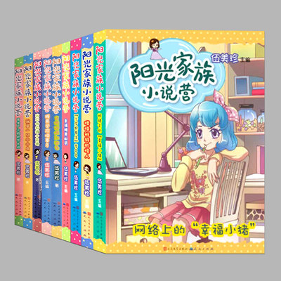 全11册任选;阳光家族小说营糖果学院怪事多儿童小说故事书青少年校园小说成长物语三四五六年级小学生阅读课外书读物伍美珍的书