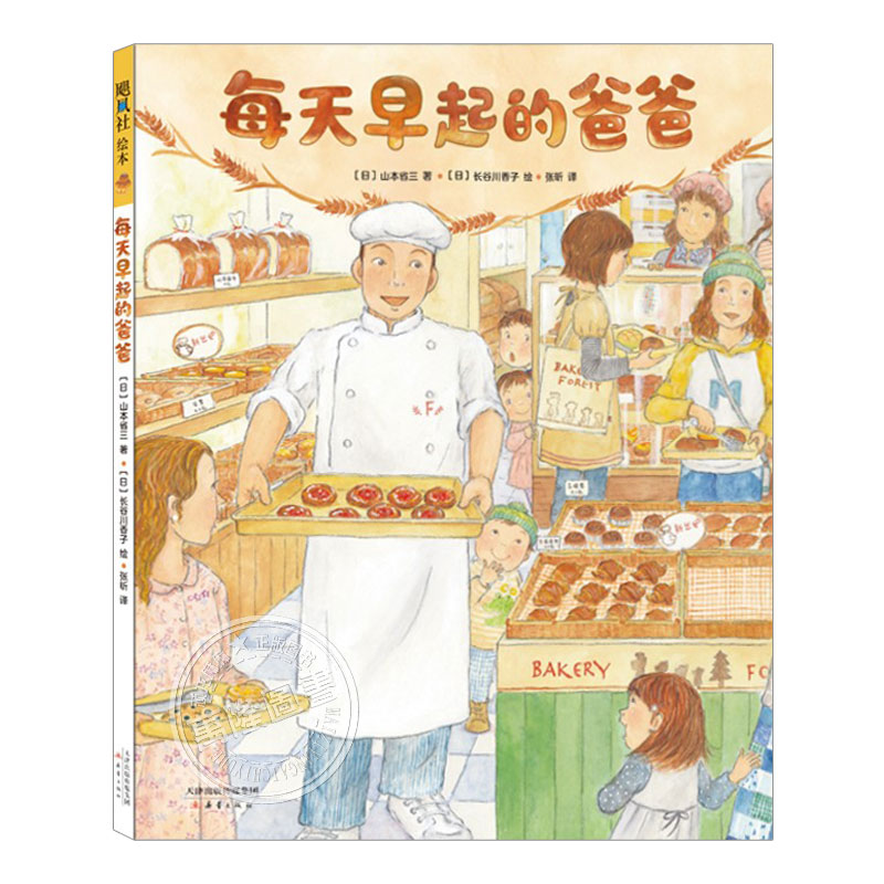 每天早起的爸爸(正版精装)糕点面包制作快乐工作儿童绘本3三-4-5到6岁以上幼儿园大中小班宝宝孩子入学前阅读睡前启蒙故事图画书籍