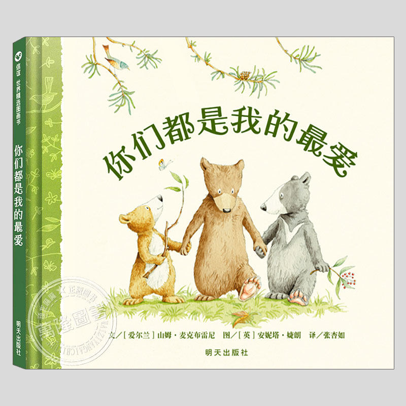 你们都是我的最爱(正版硬壳精装)山姆麦克布雷尼二胎相处儿童绘本3三-4-5到6岁以上幼儿园大中小班孩子早教阅读睡前故事图画书籍