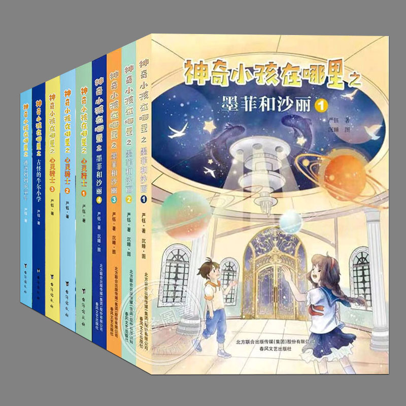 全套9册(任选)神奇的小孩在哪里:古怪的牛尔小学逃离妈妈的童年消失的航班墨菲和沙丽心灵骑士秘密入侵小学生儿童科幻小说故事书籍 书籍/杂志/报纸 儿童文学 原图主图