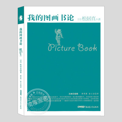 我的图画书论,松居直,阅读习惯养成宝典,儿童绘本图画书教案幼儿园小学老师教师家长亲子图画书籍使用指南,解读教参指导工具书