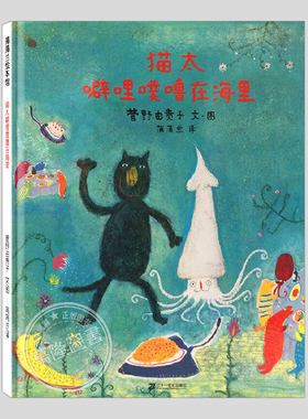 猫太噼哩噗噜在海里(正版硬壳精装)菅野由贵子,儿童绘本3三-4-5到6岁以上幼儿园大中小班宝宝孩子入学前阅读睡前启蒙故事图画书籍