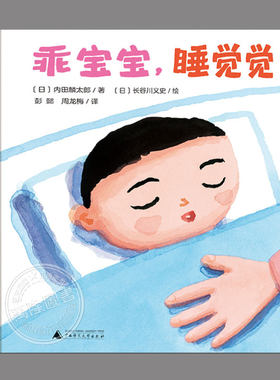乖宝宝睡觉觉(正版精装)长谷川义史著,儿童绘本睡前故事书0-3-5周岁幼儿园宝宝阅读启蒙亲子漫画书图画早教书籍