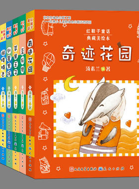 全8册(任选)汤素兰红鞋子童话:阁楼精灵,蓝狐狸,苹果王子,奇迹花园,外星男孩,小老虎历险记,小巫婆真美丽,月亮花,寻找快乐岛