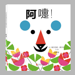 阿嚏(正版精装)幼儿视觉数字颜色形状启蒙儿童绘本0-1-2-3三-4-5幼儿园大中小班宝宝孩子入学前阅读睡前启蒙故事图画书籍