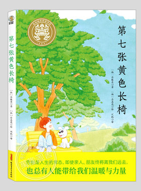 第七张黄色长椅(正版)27届金地精奖作品,告别主题二三四五六年级小学初中生必读阅读课外书籍故事书儿童文学小说图书学校推荐阅读