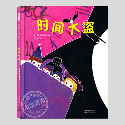 时间大盗(正版硬壳精装)珍惜合理利用时间主题儿童绘本3三-4-5到6岁以上幼儿园大中小班宝宝孩子早教阅读睡前启蒙故事图画书籍