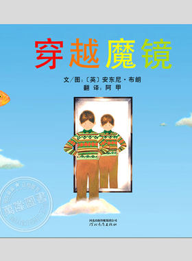 穿越魔镜(正版硬壳精装)安东尼.布朗作品,童年幻想儿童绘本3三-4-5到6岁以上幼儿园大中小班宝宝孩子入学前阅读故事图画书籍