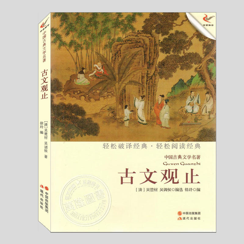 古文观止(正版)吴楚材吴调侯中国古典文学名著系列二三四五六年级小学初中生必读阅读课外书籍故事书儿童文学小说图书图片