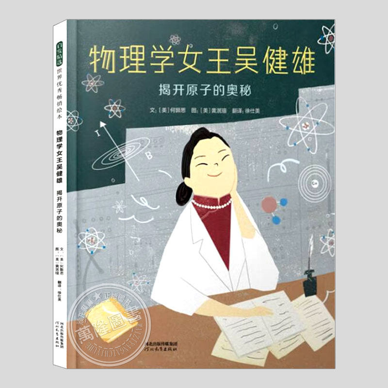 物理学女王吴健雄揭开原子的奥秘(正版硬壳精装)人物传记儿童绘本3三-4-5到6岁以上幼儿园大中小班孩子早教阅读睡前故事图画书籍图片