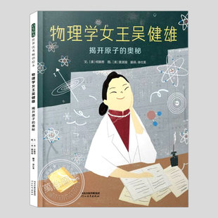 物理学女王吴健雄揭开原子的奥秘(正版硬壳精装)人物传记儿童绘本3三-4-5到6岁以上幼儿园大中小班孩子早教阅读睡前故事图画书籍