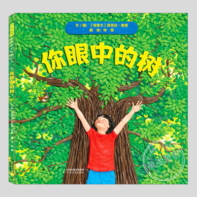 你眼中的树(正版硬壳精装)芭芭拉里德橡皮泥雕塑画风儿童绘本3三-4-5到6岁以上幼儿园大中小班孩子早教阅读睡前启蒙故事图画书籍