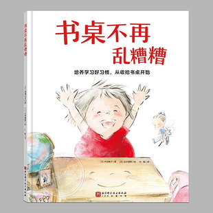 书桌不再乱糟糟(正版硬壳精装)习惯养成培养儿童绘本3三-4-5到6岁以上幼儿园大中小班宝宝孩子入学前阅读专用睡前启蒙故事图画书籍