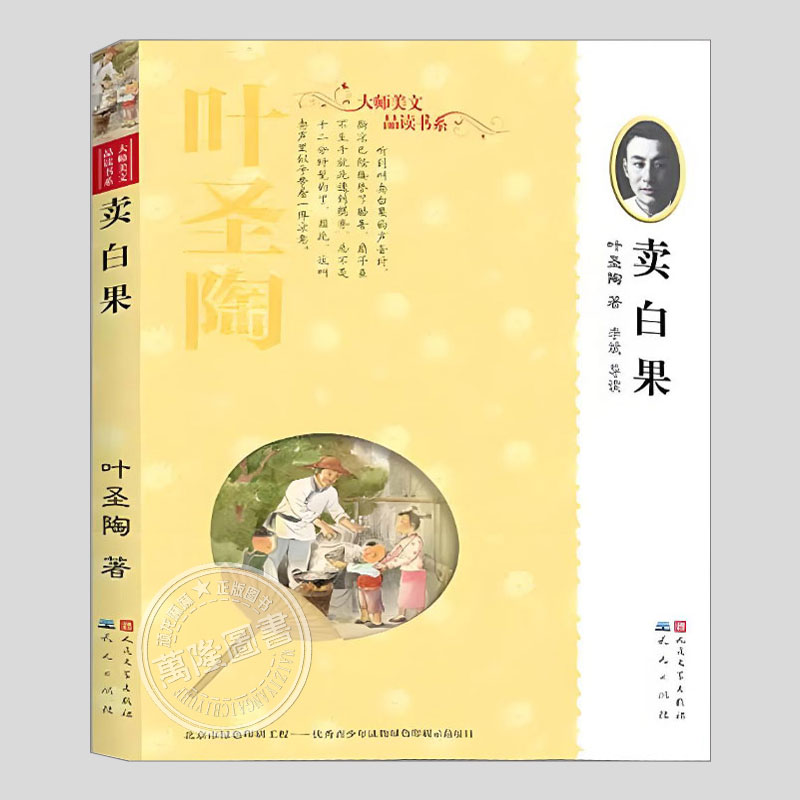 卖白果(正版现货)叶圣陶大师美文品读书系列二三四五六年级小学初中生必读阅读课外书籍故事书儿童文学小说图书