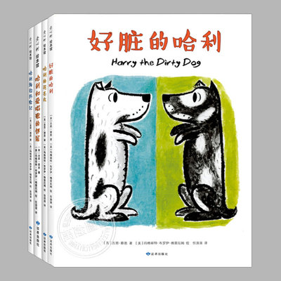好脏的哈利(正版4册精装)花毛衣/海边历险记/和爱唱歌的邻居,吉恩蔡恩,儿童绘本3三-4-5到6岁以上幼儿园小学阅读睡前故事图画书籍
