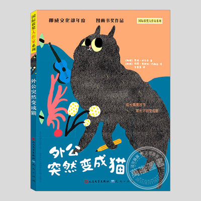 外公突然变成猫,挪威国家图画设计大奖,黑格托尔文,国际获奖大作家系列,一二三四年级桥梁书小学生必读阅读课外故事书籍书儿童文学