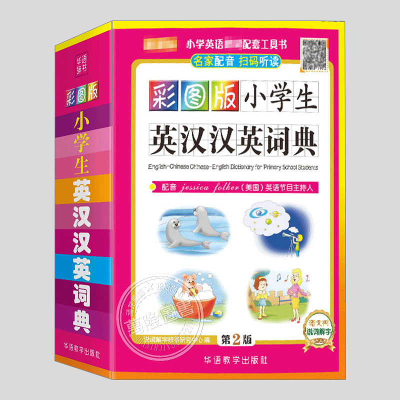 彩图版小学生英汉汉英词典(64开) 可以听的英语词典 美国英语电视节目主持人配音，扫码即可听读纯正英语 获奖图书