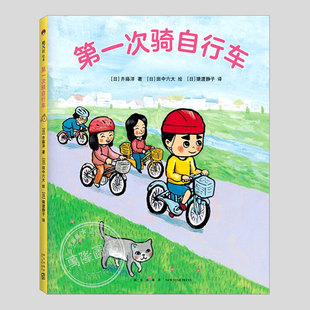 第一次骑自行车(正版硬壳精装)齐藤洋作品,幼小衔接儿童绘本睡前故事书3-4-6-8周岁幼儿园宝宝阅读启蒙亲子图画早教书籍学校推荐