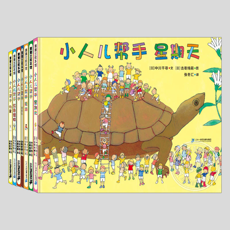 小人儿帮手系列(正版7册硬壳精装)仓鼠/搜索队/星期天/红色纽扣/便当/圣诞节儿童绘本睡前故事幼儿园宝宝阅读图画早教股市书籍图片