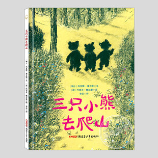三只小熊去爬山(正版硬壳精装)约瑟夫魏尔康动物主题儿童绘本3三-4-5到6岁以上幼儿园大中小班孩子早教阅读睡前启蒙故事图画书籍
