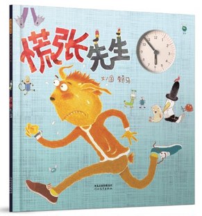 慌张先生儿童绘本5岁精装赖马幼儿启蒙早教书籍幼儿园绘本3-6周岁宝宝睡前故事书0-2-4岁亲子共读绘本让孩子养成遵守时间的好习惯