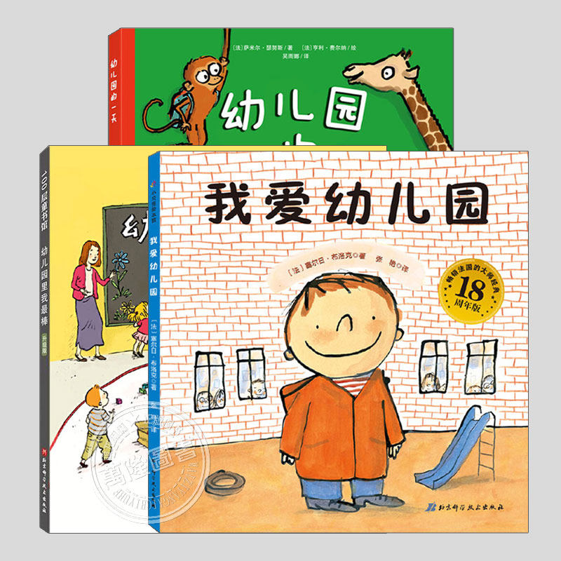 我爱幼儿园的一天幼儿园里我最棒(正版3册硬壳精装)孙俪推荐入园儿童绘本儿童绘本3三-4-5到6岁大中小班孩子早教阅读睡前图画书籍