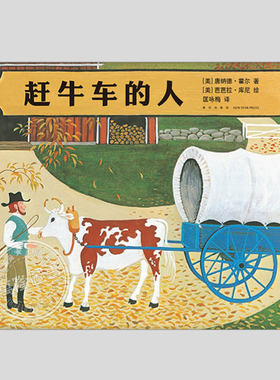 赶牛车的人(正版硬壳精装)芭芭拉库尼凯迪克金奖作品,儿童绘本3三-4-5到6岁以上幼儿园大中小班孩子入学前阅读睡前故事图画书籍