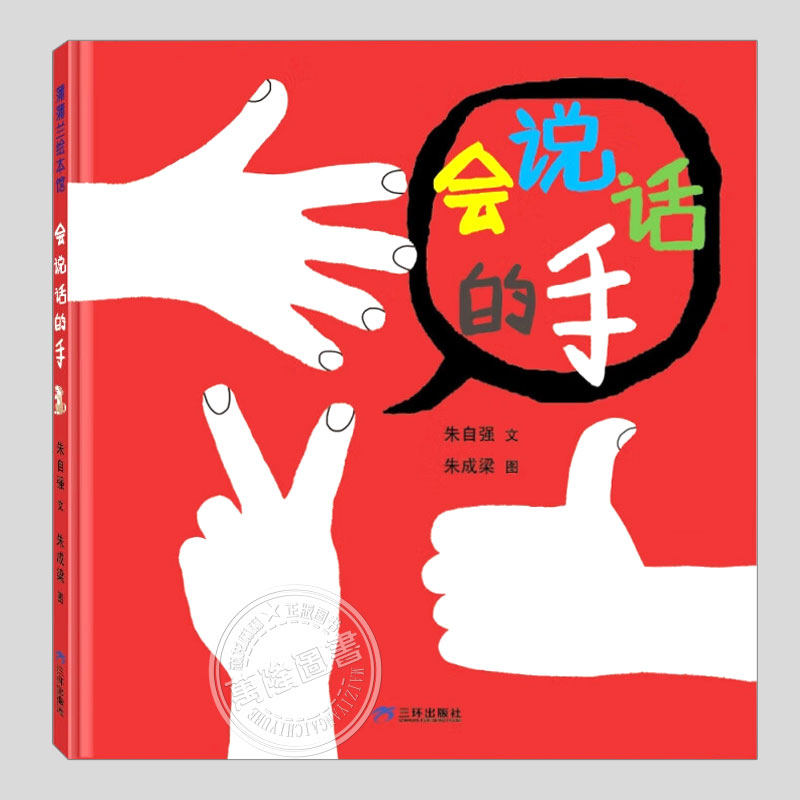 会说话的手(正版精装硬壳)儿童绘本幼儿身体语言创意绘本启蒙图画书幼儿园大中小班早教书0-2-3-4-6岁宝宝睡前故事书亲子共读绘本