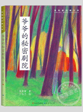 爷爷的秘密剧院(正版彩插版)张牧笛幻想文学,得与失的故事二三四五六年级小学初中生必读阅读课外书籍故事书儿童文学小说