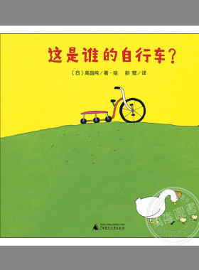 这是谁的自行车(正版精装)高畠纯著,儿童绘本睡前故事书0-3-6周岁幼儿园宝宝阅读启蒙亲子图画早教书籍一二三年级课外书