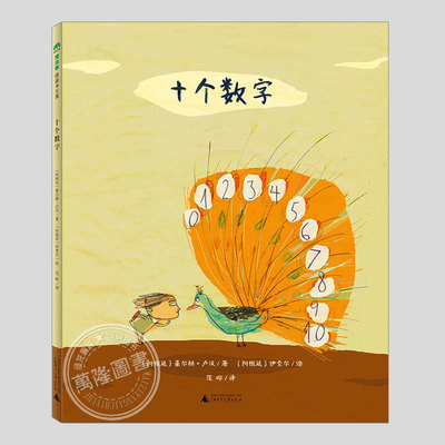 十个数字(正版硬壳精装)豪尔赫卢汉,低幼认知启蒙儿童绘本1-2-3三-4-5到6岁幼儿园大中小班宝宝孩子早教阅读睡前启蒙故事图画书籍